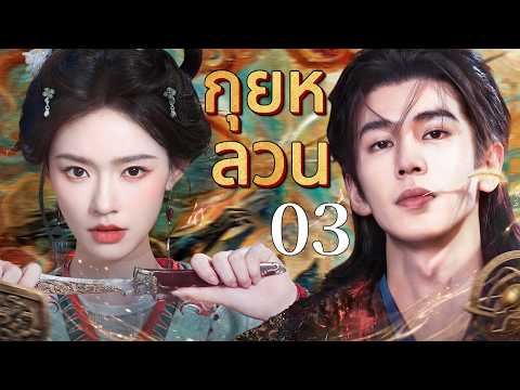 🔥【เสียงพากย์ไทย】กุยหลวน 03 | ซีรีส์จีนในภาษาไทย| ภาพยนตร์จีน | ละครโทรทัศน์จีน | Full HD