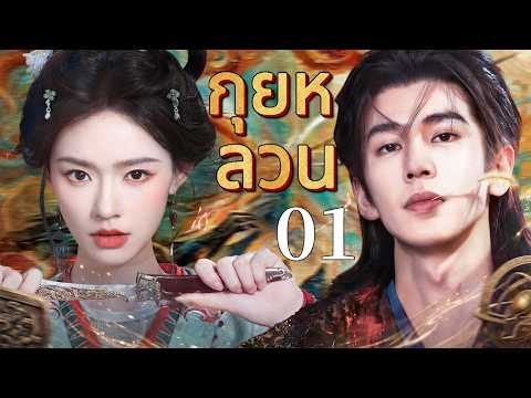 🔥【เสียงพากย์ไทย】กุยหลวน 01 | ซีรีส์จีนในภาษาไทย| ภาพยนตร์จีน | ละครโทรทัศน์จีน | Full HD