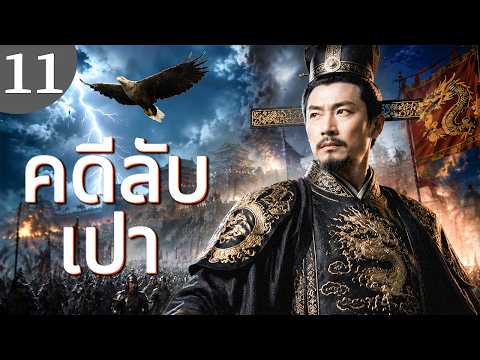 🔥【เสียงพากย์ไทย】คดีลับเปา 11 |  ซีรีส์จีนในภาษาไทย | ภาพยนตร์จีน | ละครโทรทัศน์จีน | Full HD