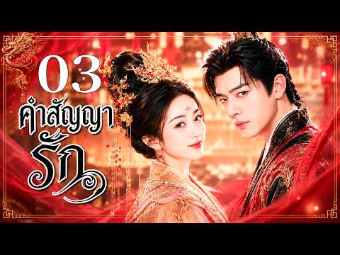 🔥【เสียงพากย์ไทย】คำสัญญารัก 03 | ซีรีส์จีนในภาษาไทย| ภาพยนตร์จีน | ละครโทรทัศน์จีน | Full HD