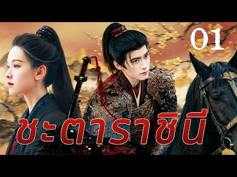 🔥【เสียงพากย์ไทย】ชะตาราชินี 01 | ซีรีส์จีนในภาษาไทย| ภาพยนตร์จีน | ละครโทรทัศน์จีน | Full HD