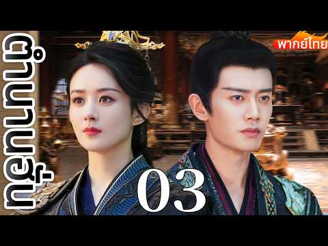 🔥【เสียงพากย์ไทย】ตำนานฮั่น  03 | ซีรีส์จีนในภาษาไทย| ภาพยนตร์จีน | ละครโทรทัศน์จีน | Full HD