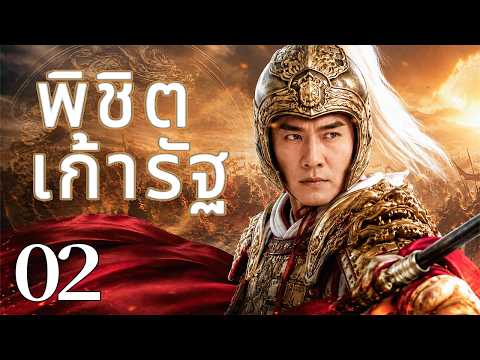 🔥【เสียงพากย์ไทย】พิชิตเก้ารัฐ 02 | ซีรีส์จีนในภาษาไทย| ภาพยนตร์จีน | ละครโทรทัศน์จีน | Full HD