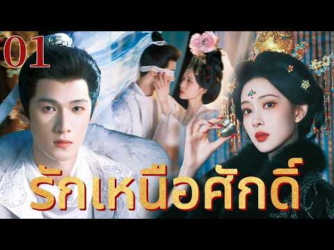 🔥【เสียงพากย์ไทย】รักเหนือศักดิ์ 01 | ซีรีส์จีนในภาษาไทย| ภาพยนตร์จีน | ละครโทรทัศน์จีน | Full HD