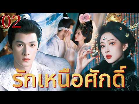 🔥【เสียงพากย์ไทย】รักเหนือศักดิ์ 02 | ซีรีส์จีนในภาษาไทย| ภาพยนตร์จีน | ละครโทรทัศน์จีน | Full HD