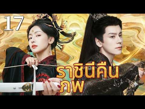 🔥【เสียงพากย์ไทย】ราชินีคืนภพ 17 |  ซีรีส์จีนในภาษาไทย | ภาพยนตร์จีน | ละครโทรทัศน์จีน | Full HD