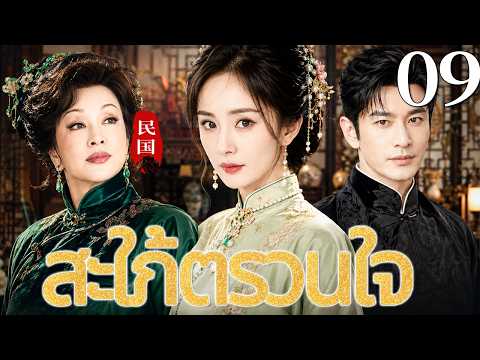 🔥【เสียงพากย์ไทย】สะใภ้ตรวนใจ  09 | ซีรีส์จีนในภาษาไทย | ภาพยนตร์จีน | ละครโทรทัศน์จีน | Full HD
