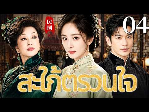 🔥【เสียงพากย์ไทย】สะใภ้ตรวนใจ  04 | ซีรีส์จีนในภาษาไทย | ภาพยนตร์จีน | ละครโทรทัศน์จีน | Full HD