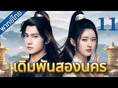 🔥【เสียงพากย์ไทย】เดิมพันสองนคร 11 | ซีรีส์จีนในภาษาไทย| ภาพยนตร์จีน | ละครโทรทัศน์จีน | Full HD