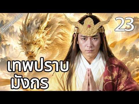 🔥【เสียงพากย์ไทย】เทพปราบมังกร 23 | ซีรีส์จีนในภาษาไทย | ภาพยนตร์จีน | ละครโทรทัศน์จีน | Full HD