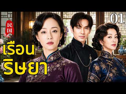 🔥【เสียงพากย์ไทย】เรือนริษยา 01| ซีรีส์จีนในภาษาไทย| ภาพยนตร์จีน | ละครโทรทัศน์จีน | Full HD