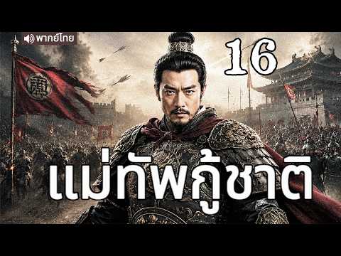 🔥【เสียงพากย์ไทย】แม่ทัพกู้ชาติ 16 |  ซีรีส์จีนในภาษาไทย | ภาพยนตร์จีน | ละครโทรทัศน์จีน | Full HD