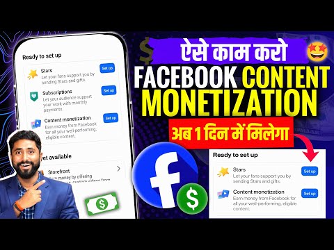 😍ऐसे मिल रहा Facebook Monetize 1 दिन में | facebook monetize kaise kare |Facebook Monetization setup