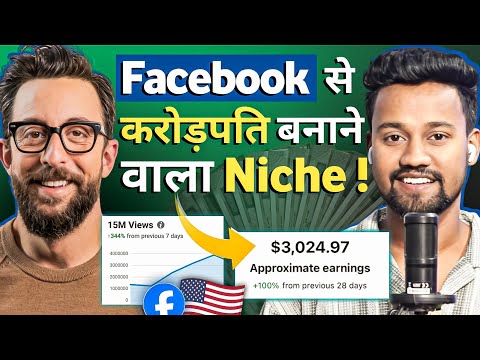 😱7 दिनों मे 50 MILLION VIEWS | FACEBOOK PAGE GROW होगा इस NICHE पर | FACEBOOK CONTENT MONETIZATION