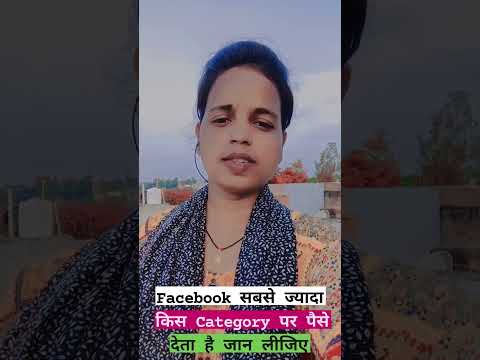 😱Facebook सबसे ज्यादा किस Category पर पैसे देता है 💸जान लीजिए #shorts #facebook #tips #tricks #money