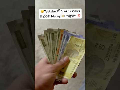 🤔Youtube లో 5Lakhs Views కి ఎంత Money 💵 వస్తాయి ⁉️ #youtubepayment #youtubeincome #youtubemoney