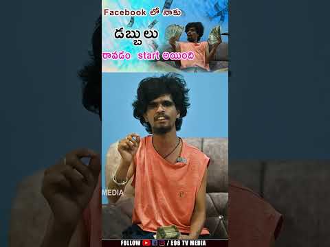Facebook లో నాకు డబ్బులు రావడం start అయింది | Avesham Star Earnings In Facebook