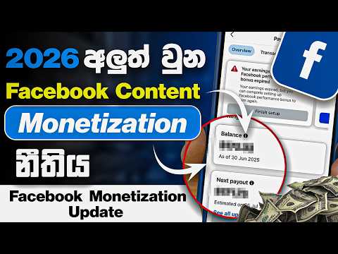 Facebook එකෙන් ගෙමක් ගහමු – Facebook Monetization Sinhala 2026 | SBDigit