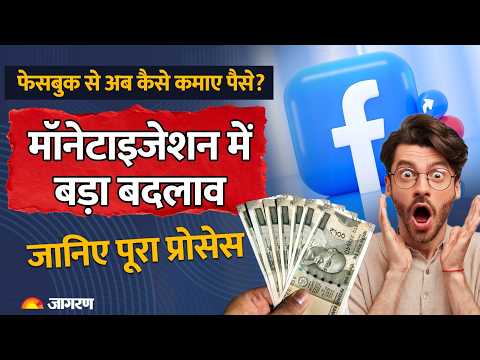 Facebook Monetization 2026 New Update: फेसबुक से पैसे कमाने का नया तरीका जानिए | Jagran Special