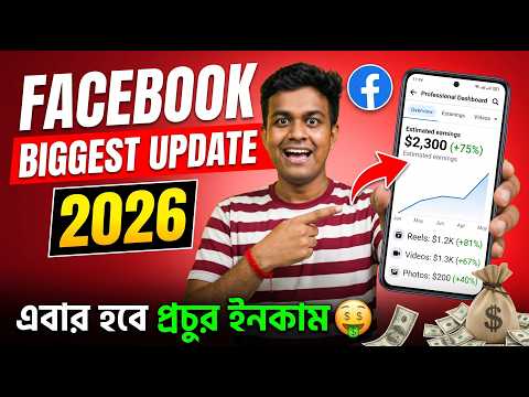 Facebook Monetization Biggest Update 2026 || এবার হবে প্রচুর ইনকাম 🤑