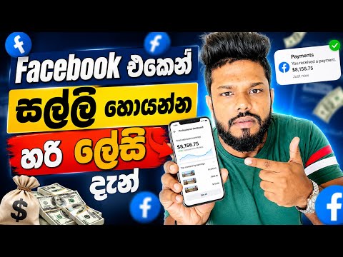 Facebook Monetization Sinhala || Fb එකෙන් සල්ලි හොයන්නේ මෙහෙමයි Facebook Page & Reels 2026