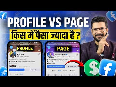 Facebook Page vs Profile 🔥 2026 में किस में ज्यादा पैसा और Viral Growth? 💰 Full Truth Exposed