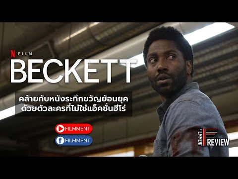 Filmment l Review l รีวิว Beckett ปลายทางมรณะ ภาพยนตร์ระทึกขวัญเรื่องล่าสุดบน Netflix