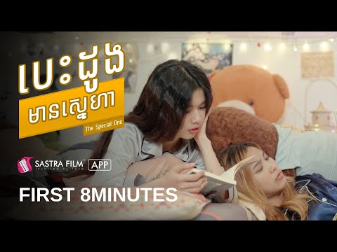 First 8 Minutes – រឿង « បេះដូងមានស្នេហា – The Special One » | Exclusive Movie | Sastra Film App