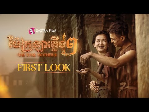 First Look –  ម៉ែក្រឡាភ្លើង ២ – The Dark Mother II | Sastra Film