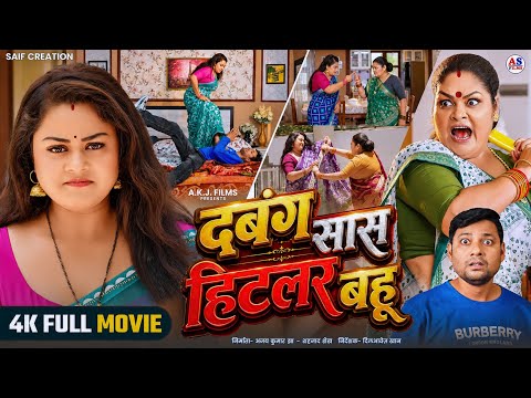 FULL MOVIE | दबंग सास हिटलर बहू | DABANG SAAS HITLER BAHU (भोजपुरी फिल्म) | New Bhojpuri Film 2026