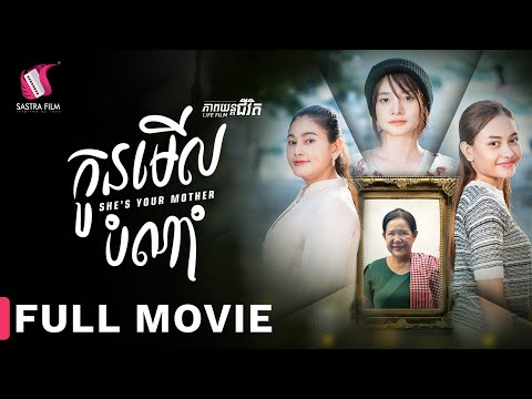 Full Movie – ភាពយន្តជីវិត « កូនមើលបំណាំ » | Sastra Film