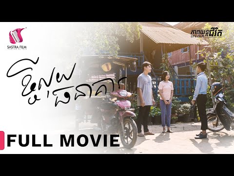 Full Movie – ភាពយន្តជីវិត « ខ្ចីលុយធនាគារ » | Sastra Film