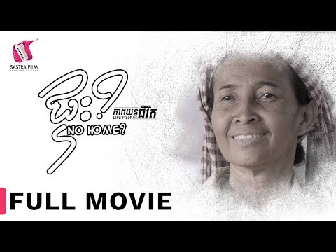 Full Movie – ភាពយន្តជីវិត « គ្មានផ្ទះ » | Sastra Film