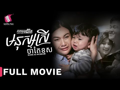 Full Movie – ភាពយន្តជីវិត « មនុស្សស្រីចាំតែខុស » | Sastra Film