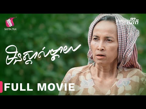 Full Movie – ភាពយន្តជីវិត « មិនស្គាល់ម្តាយ » | Sastra Film