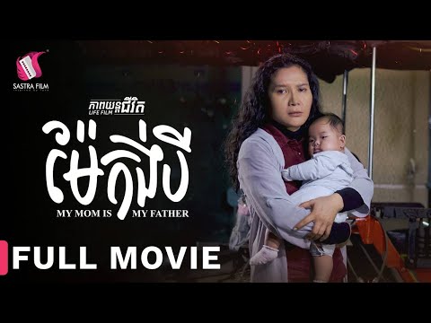 Full Movie – ភាពយន្តជីវិត « ម៉ែកង់បី​ » | Sastra Film