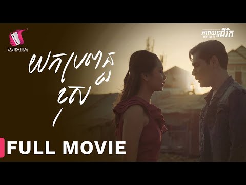 Full Movie – ភាពយន្តជីវិត « យកប្រពន្ធខុស » | Sastra Film