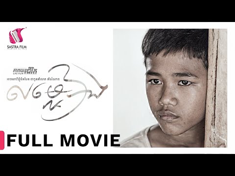 Full Movie – ភាពយន្តជីវិត « លម្អៀង » | Sastra Film