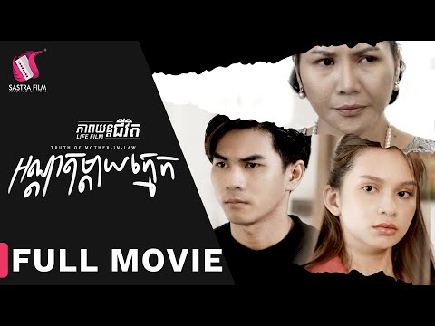 Full Movie – ភាពយន្តជីវិត « អណ្តាតម្តាយក្មេក » | Sastra Film