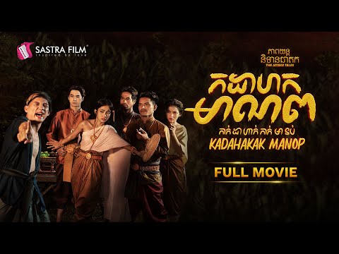 [FULL MOVIE] ភាពយន្តនិទានជាតក ទី១១  « កដាហកមាណព » | Sastra Film