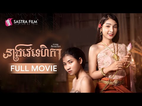 [FULL MOVIE] ភាពយន្តនិទានជាតក ទី២ « នាងវេទេហិកា »​ | Sastra Film