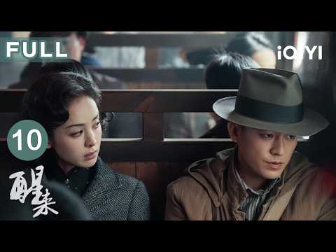 FULL🌒【谍战博弈】醒来 EP10 AWAKEN | 杜黄桥邀请陈开来进入76号?💥暗号探寻白菊死局🎯| 爱奇艺华语剧场 #欧豪 #娜扎 #冯绍峰 #江疏影