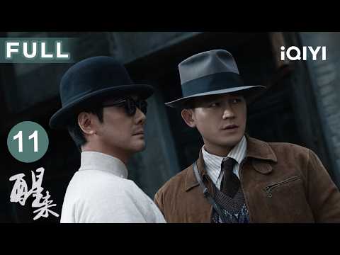 FULL🌒【谍战博弈】醒来 EP11 AWAKEN | 金宝有身份？！陈开来正式成为断桥💥 | 爱奇艺华语剧场 #欧豪 #娜扎 #冯绍峰 #江疏影