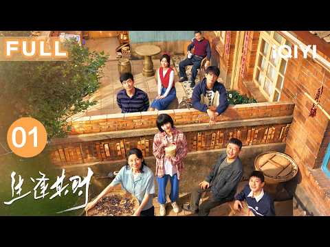FULL🏠【温情大院】生逢其时 EP01 In my prime | 关晓彤×王子奇一墙隔两家🏠刘琳护姐妹太霸气！四个孩子齐上阵，大闹百货商店😂 | 爱奇艺华语剧场 #王子奇 #关晓彤