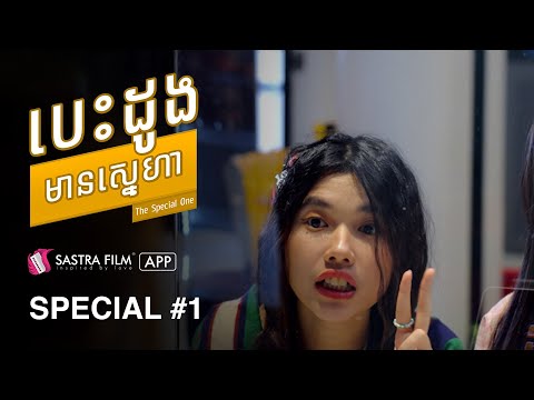 (GL Movie) រឿង បេះដូងមានស្នេហា The Special One |  Exclusive Movie | Sastra Film App