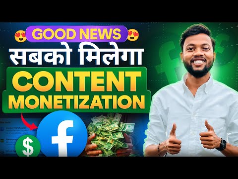 GOOD NEWS 😍 सबको मिलेगा FACEBOOK CONTENT MONETIZATION 🔥