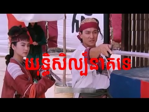hong kong movie speak khmer – យុទ្ធិសិល្ប៍នាគទេព
