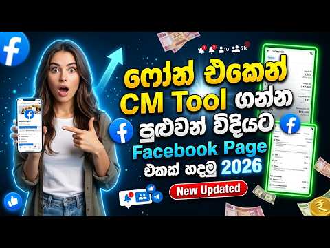 How to Earn Money Sinhala | How to Create Facebook Page Sinhala 2026 |  Facebook Cm tool | e money