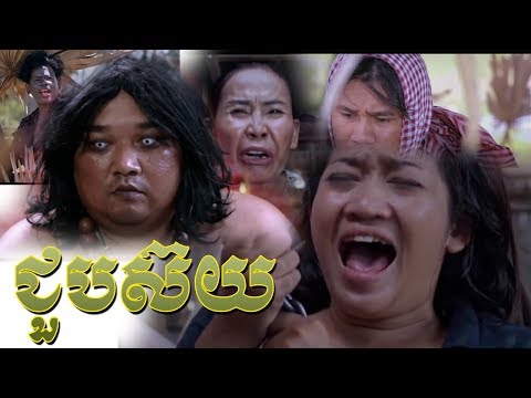 Jub Suy, ជួបស៊យ, Jub Suy khmer funny movie speak Khmer