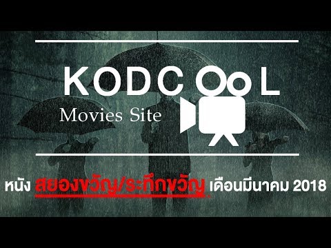Kodcool: 5 หนังสยองขวัญ/ระทึกขวัญเดือนมีนาคม 2018